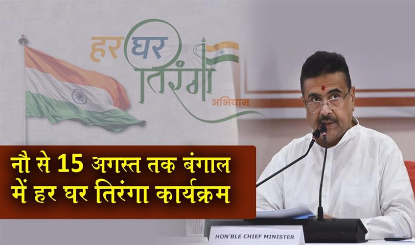 Khabar East:The-Har-Ghar-Tiranga-program-will-be-celebrated-in-West-Bengal-from-August-9-to-17