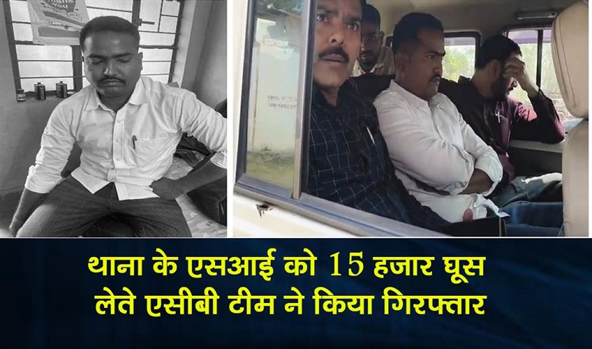 Khabar East:The-ACB-team-arrested-the-SI-of-the-police-station-while-accepting-a-bribe-of-Rs-15000