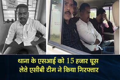 Khabar East:The-ACB-team-arrested-the-SI-of-the-police-station-while-accepting-a-bribe-of-Rs-15000