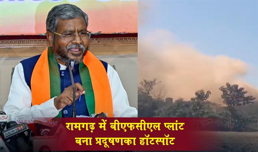 Khabar East:The-BFCL-plant-in-Ramgarh-has-become-a-pollution-hotspot