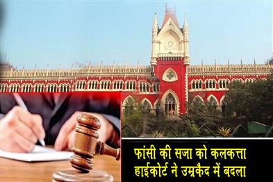 Khabar East:The-Calcutta-High-Court-converted-the-death-sentence-into-life-imprisonment