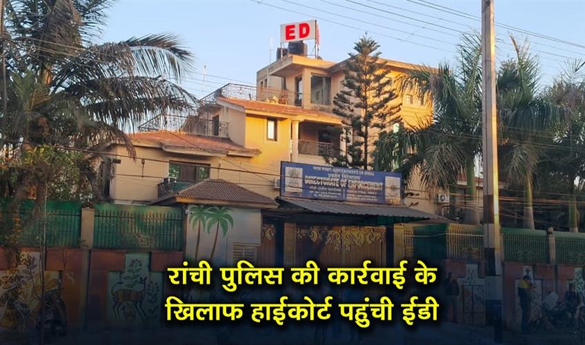Khabar East:The-ED-has-approached-the-High-Court-against-the-action-taken-by-Ranchi-Police