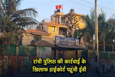 Khabar East:The-ED-has-approached-the-High-Court-against-the-action-taken-by-Ranchi-Police