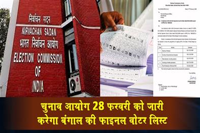 Khabar East:The-Election-Commission-will-release-the-final-voter-list-of-Bengal-on-February-28