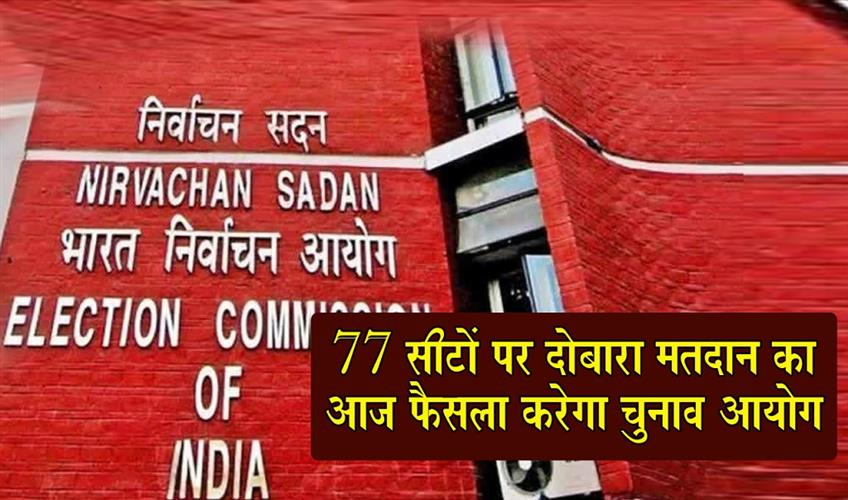 Khabar East:The-Election-Commission-will-decide-today-on-re-polling-for-77-seats