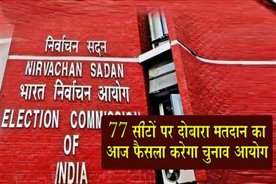 Khabar East:The-Election-Commission-will-decide-today-on-re-polling-for-77-seats