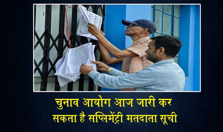 Khabar East:The-Election-Commission-may-release-the-supplementary-voter-list-today