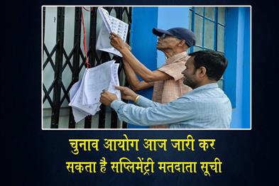 Khabar East:The-Election-Commission-may-release-the-supplementary-voter-list-today