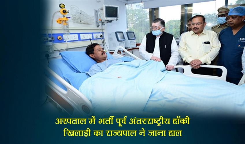 Khabar East:The-Governor-enquired-about-the-condition-of-the-former-international-hockey-player-admitted-in-hospital