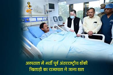 Khabar East:The-Governor-enquired-about-the-condition-of-the-former-international-hockey-player-admitted-in-hospital