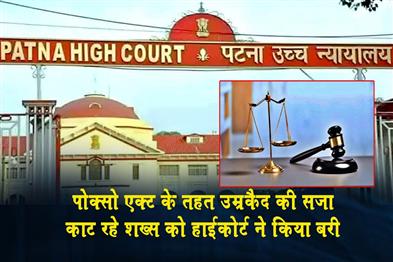 Khabar East:The-High-Court-acquitted-a-man-who-was-serving-a-life-sentence-under-the-POCSO-Act