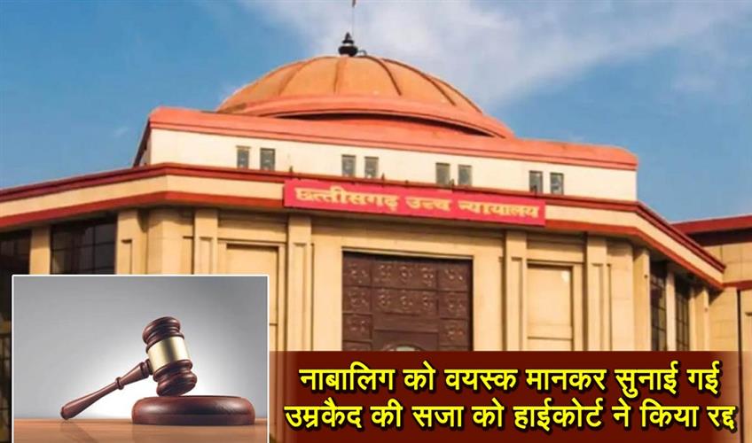 Khabar East:The-High-Court-canceled-the-life-sentence-given-to-a-minor-by-considering-him-an-adult