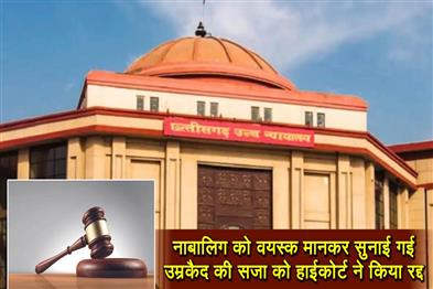 Khabar East:The-High-Court-canceled-the-life-sentence-given-to-a-minor-by-considering-him-an-adult