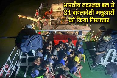Khabar East:The-Indian-Coast-Guard-has-arrested-24-Bangladeshi-fishermen