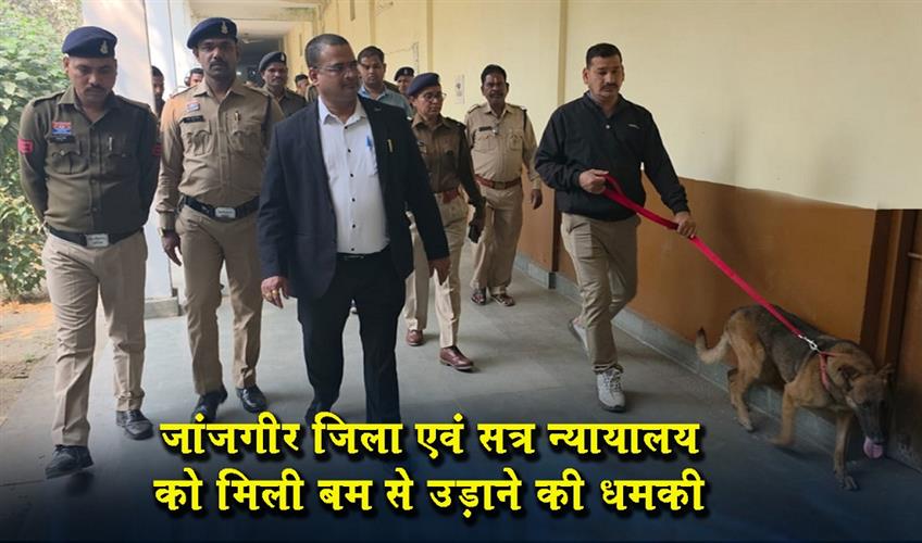 Khabar East:The-Janjgir-district-and-sessions-court-received-a-bomb-threat