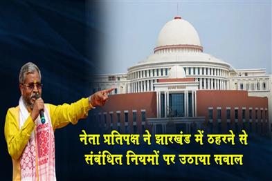 Khabar East:The-Leader-of-the-Opposition-raised-questions-on-the-rules-related-to-accommodation-in-Jharkhand-Bhawan