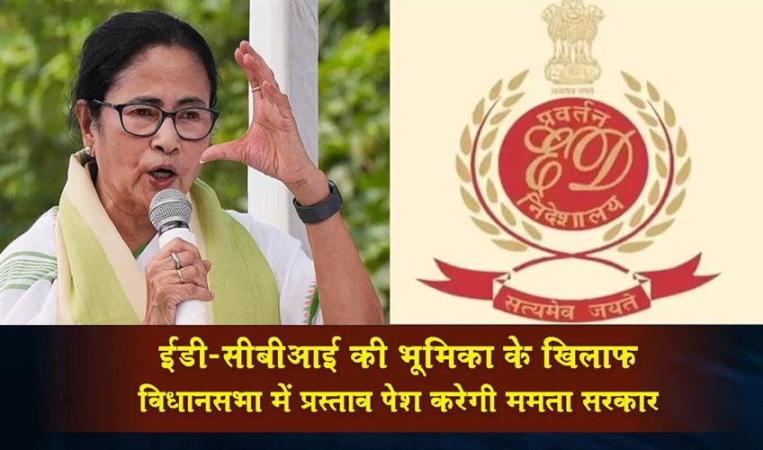 Khabar East:The-Mamata-government-will-introduce-a-resolution-in-the-assembly-against-the-role-of-ED-and-CBI