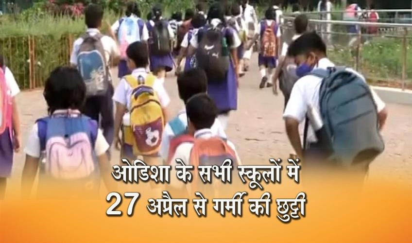 Khabar East:The-Odishagovernment-Announced-early-summer-vacation-for-all-schools