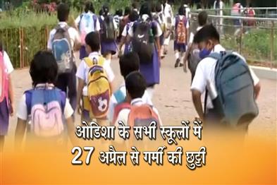 Khabar East:The-Odishagovernment-Announced-early-summer-vacation-for-all-schools