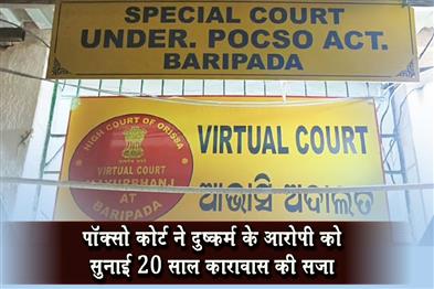 Khabar East:The-POCSO-court-sentenced-the-rape-accused-to-20-years-in-prison