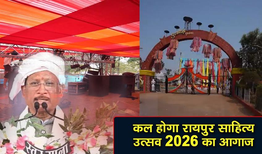Khabar East:The-Raipur-Literature-Festival-2026-will-begin-tomorrow