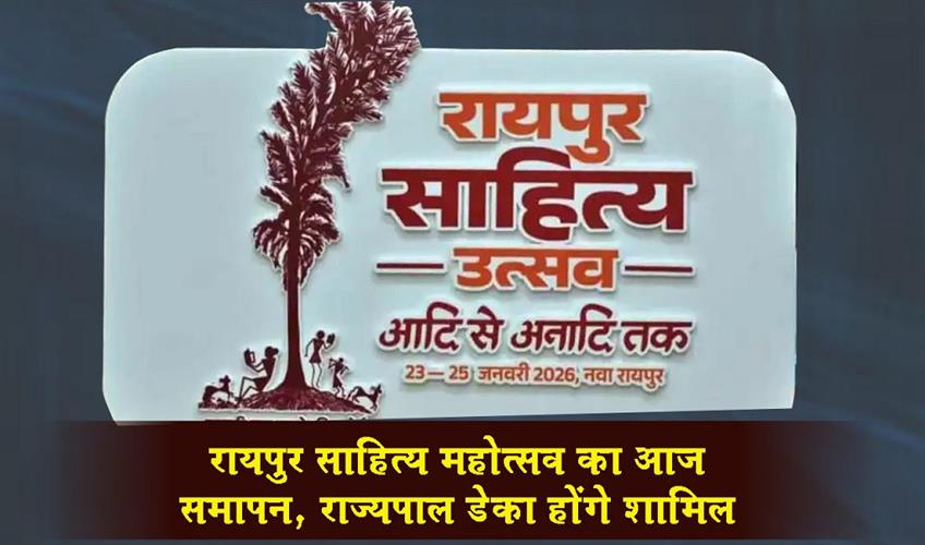 Khabar East:The-Raipur-Literature-Festival-concludes-today-Governor-Deka-will-be-in-attendance