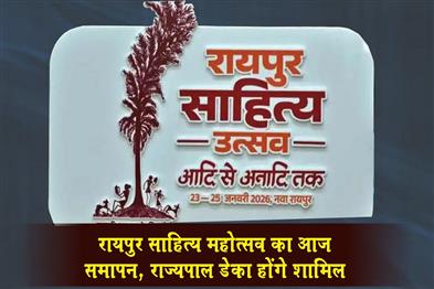 Khabar East:The-Raipur-Literature-Festival-concludes-today-Governor-Deka-will-be-in-attendance