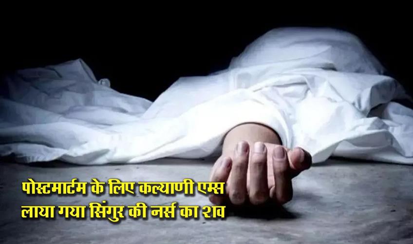 Khabar East:The-body-of-the-Singur-nurse-was-brought-to-Kalyani-AIIMS-for-postmortem