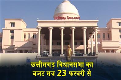 Khabar East:The-budget-session-of-the-Chhattisgarh-Legislative-Assembly-will-begin-on-February-23