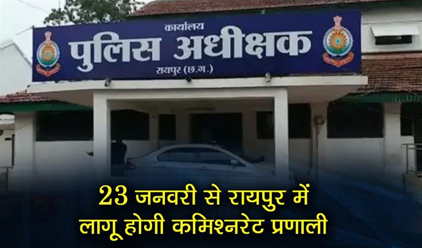 Khabar East:The-commissionerate-system-will-be-implemented-in-Raipur-from-January-23
