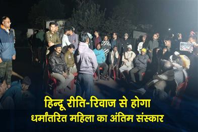 Khabar East:The-converted-womans-funeral-will-be-conducted-according-to-Hindu-rituals