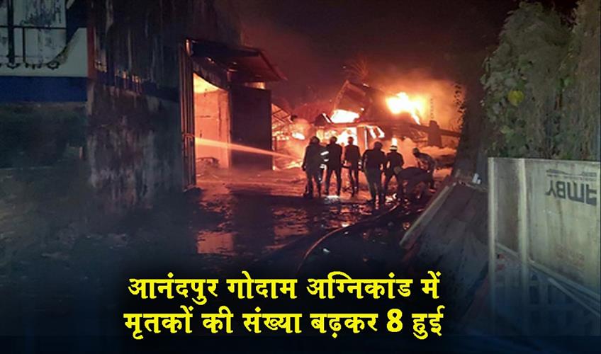 Khabar East:The-death-toll-in-the-Anandpur-warehouse-fire-has-risen-to-8