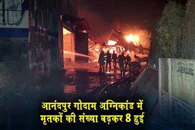 Khabar East:The-death-toll-in-the-Anandpur-warehouse-fire-has-risen-to-8