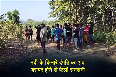 Khabar East:The-discovery-of-the-bodies-of-a-couple-from-the-river-bank-caused-a-sensation