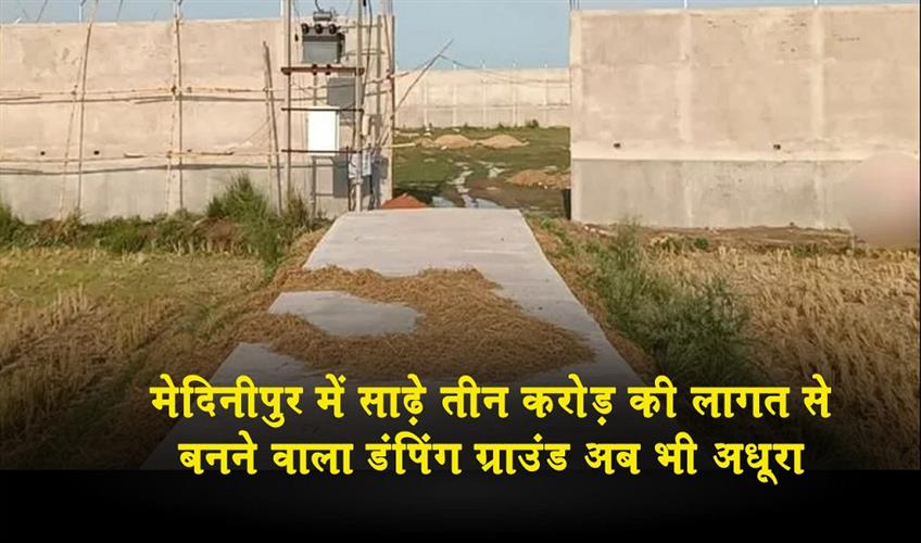 Khabar East:The-dumping-ground-in-Medinipur-which-was-to-be-built-at-a-cost-of-Rs-35-crore-is-still-incomplete