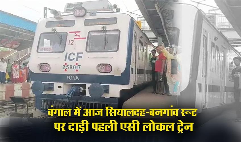 Khabar East:The-first-AC-local-train-ran-on-Sealdah-Bangaon-route-in-Bengal-today
