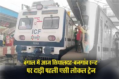 Khabar East:The-first-AC-local-train-ran-on-Sealdah-Bangaon-route-in-Bengal-today