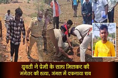 Khabar East:The-girl-along-with-her-lover-killed-her-fiancé-and-buried-his-body-in-the-forest