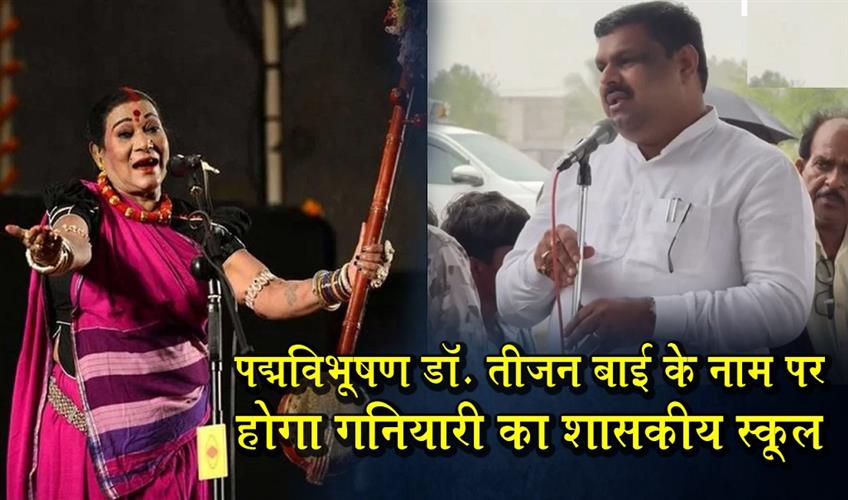 Khabar East:The-government-school-in-Ganiyari-will-be-named-after-Padma-Vibhushan-Dr-Teejan-Bai