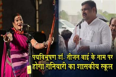 Khabar East:The-government-school-in-Ganiyari-will-be-named-after-Padma-Vibhushan-Dr-Teejan-Bai