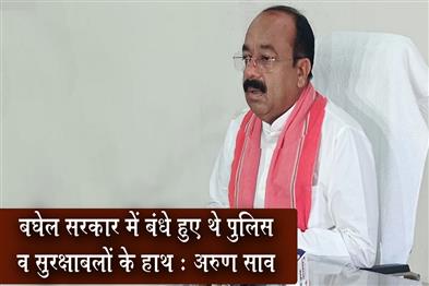 Khabar East:The-hands-of-the-police-and-security-forces-were-tied-in-the-Baghel-government-Arun-Sao