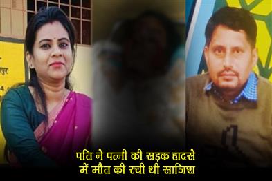 Khabar East:The-husband-had-conspired-to-kill-his-wife-in-a-road-accident
