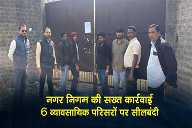 Khabar East:The-municipal-corporation-took-strict-action-sealing-six-commercial-premises