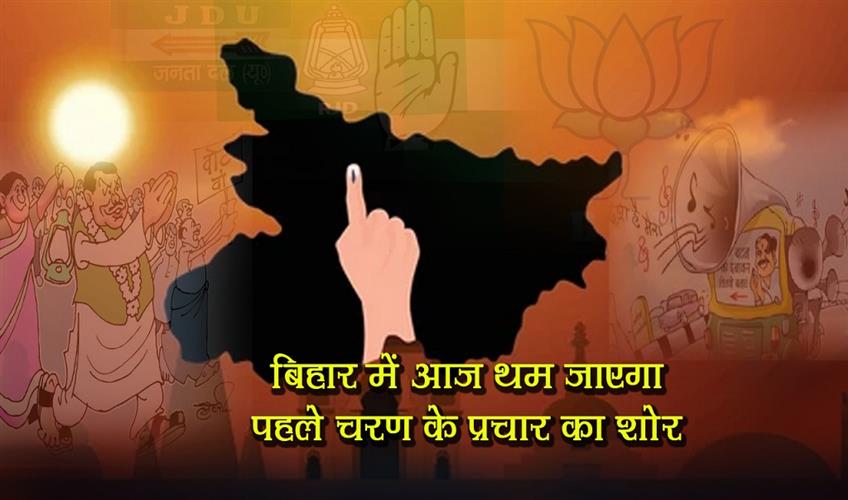 Khabar East:The-noise-of-the-first-phase-of-campaigning-in-Bihar-will-end-today