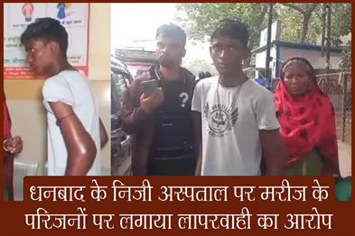 Khabar East:The-patients-family-accused-the-private-hospital-in-Dhanbad-of-negligence