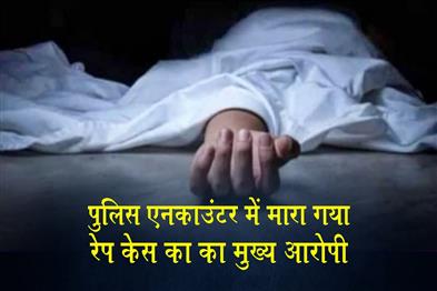 Khabar East:The-prime-accused-in-the-Baruipur-rape-case-was-killed-in-a-police-encounter