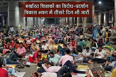 Khabar East:The-protest-of-dismissed-teachers-continued-for-the-third-day-in-Vikas-Bhavan