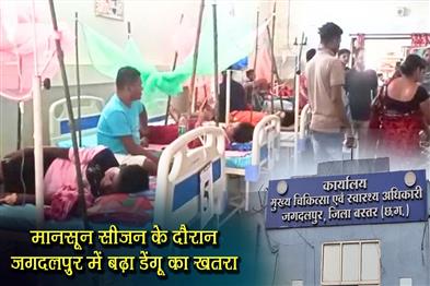 Khabar East:The-risk-of-dengue-increased-in-Jagdalpur-during-monsoon-season