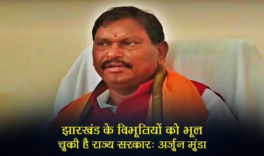 Khabar East:The-state-government-has-forgotten-the-great-personalities-of-Jharkhand-Arjun-Munda