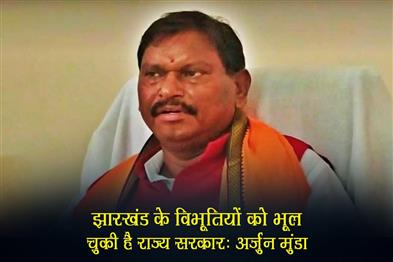 Khabar East:The-state-government-has-forgotten-the-great-personalities-of-Jharkhand-Arjun-Munda